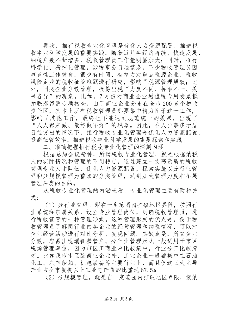 2024年国税局强化税收管理的交流材料_第2页