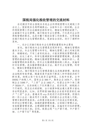 2024年国税局强化税收管理的交流材料