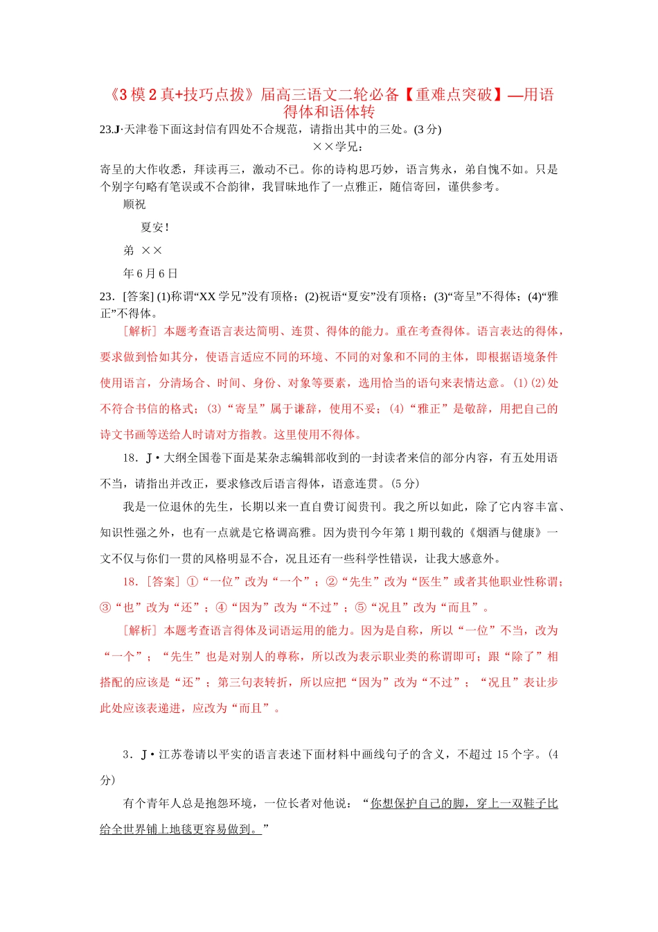 高三语文二轮必备技巧点拨 用语得体和语体转化_第1页