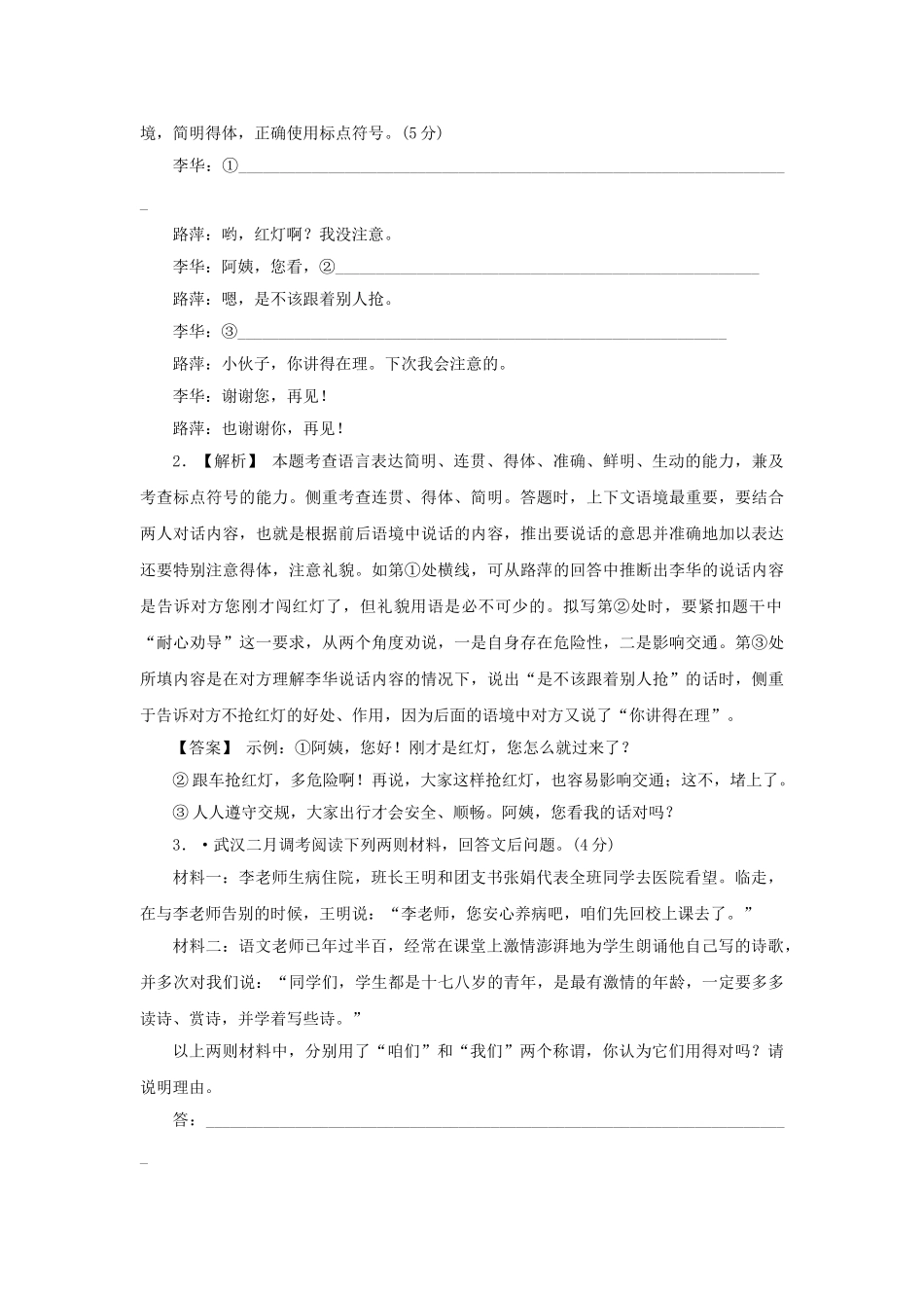 高三语文二轮必备技巧点拨 用语得体和语体转化_第3页