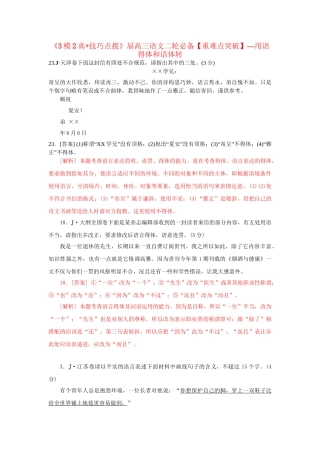 高三语文二轮必备技巧点拨 用语得体和语体转化