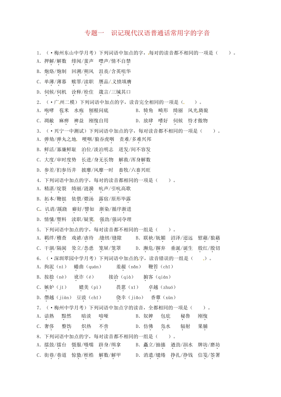 高考语文总复习 专题一识记现代汉语普通话常用字的字音练习 粤教_第1页