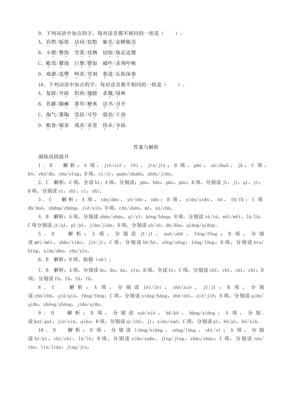高考语文总复习 专题一识记现代汉语普通话常用字的字音练习 粤教_第2页
