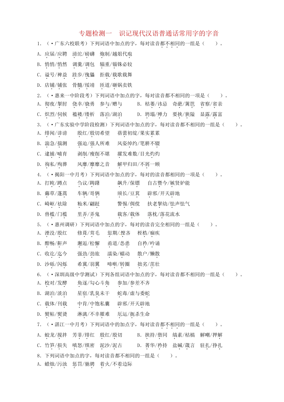 高考语文总复习 专题一识记现代汉语普通话常用字的字音专题检测 粤教_第1页