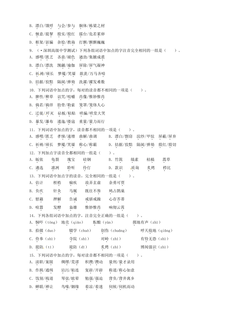 高考语文总复习 专题一识记现代汉语普通话常用字的字音专题检测 粤教_第2页