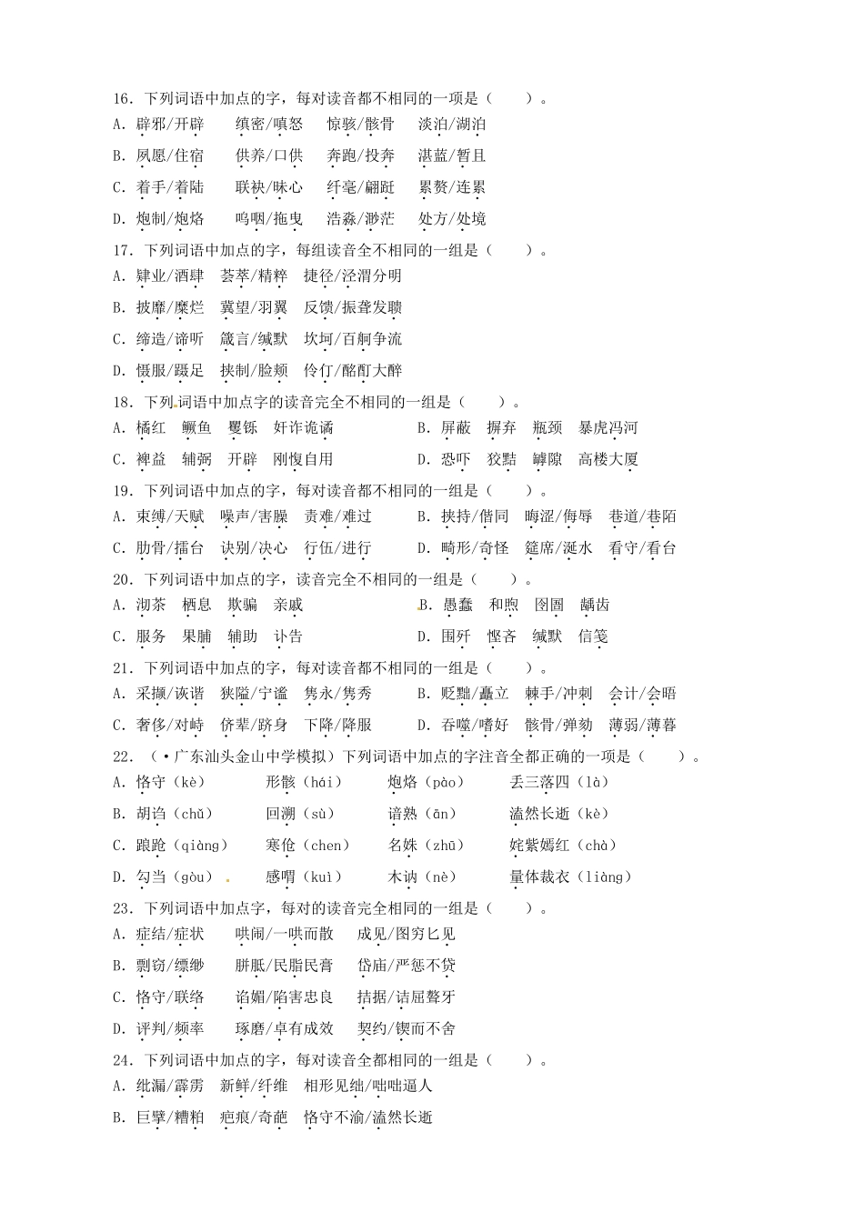 高考语文总复习 专题一识记现代汉语普通话常用字的字音专题检测 粤教_第3页