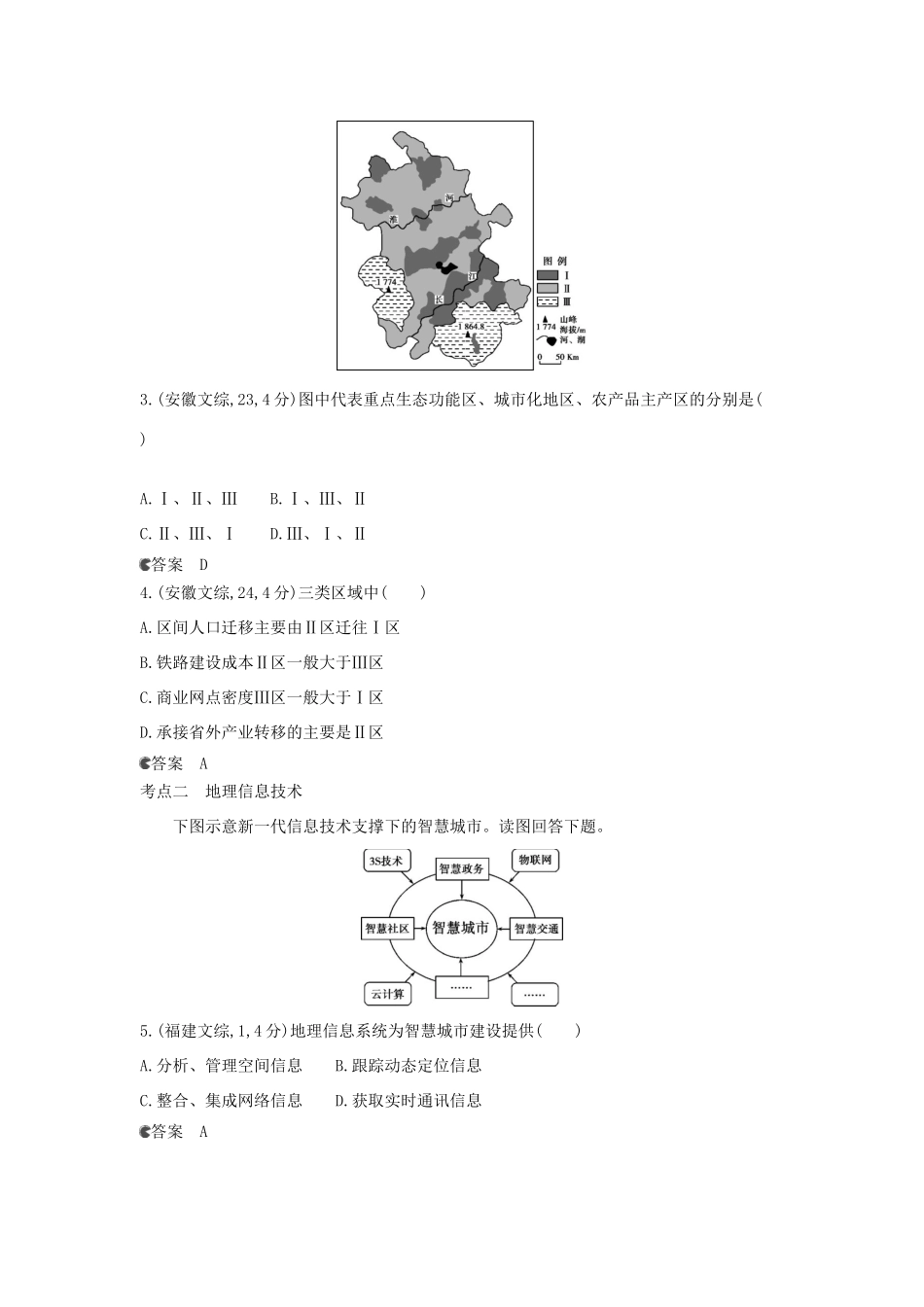 （新课标版）高考高考地理一轮复习 第14单元 地理环境与区域发展_第2页