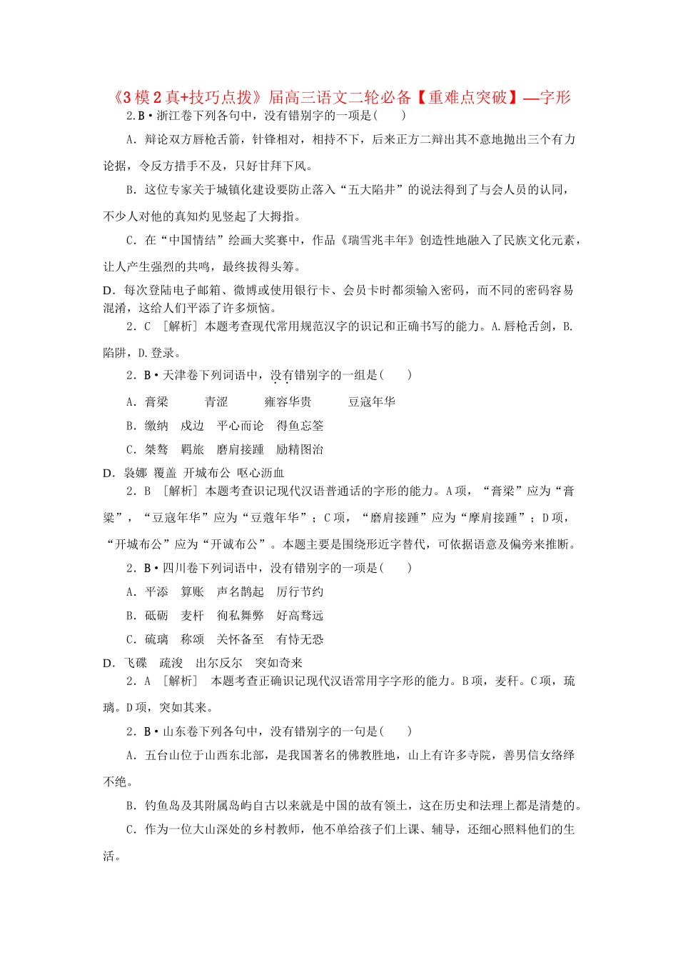 高三语文二轮必备技巧点拨 字形_第1页