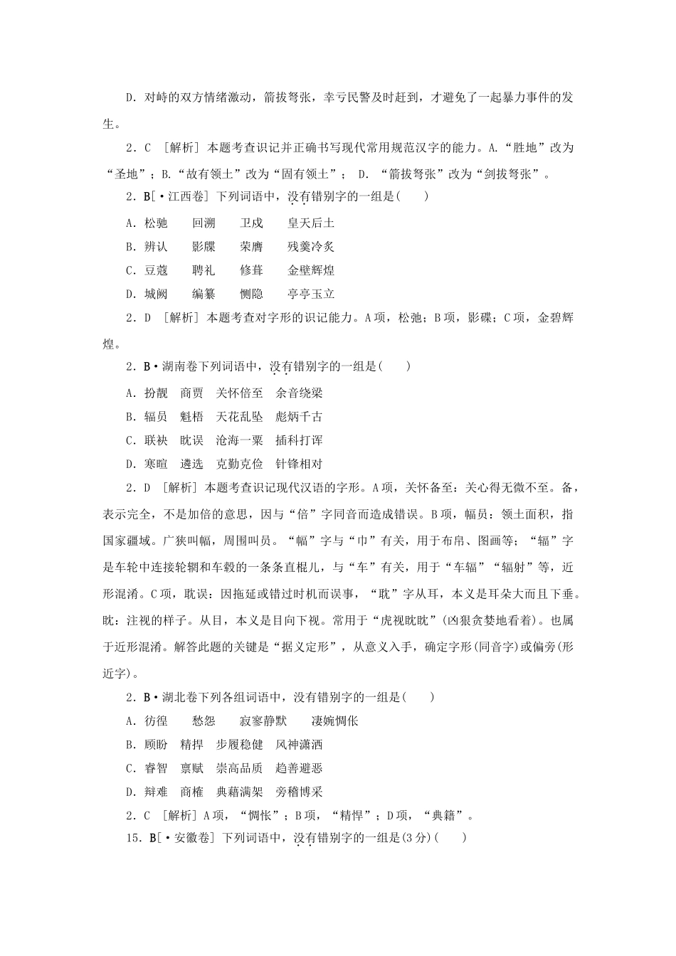 高三语文二轮必备技巧点拨 字形_第2页