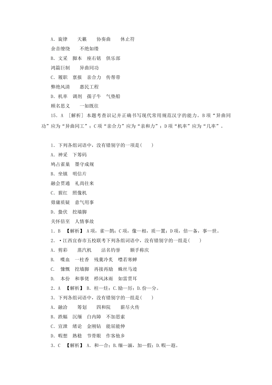 高三语文二轮必备技巧点拨 字形_第3页