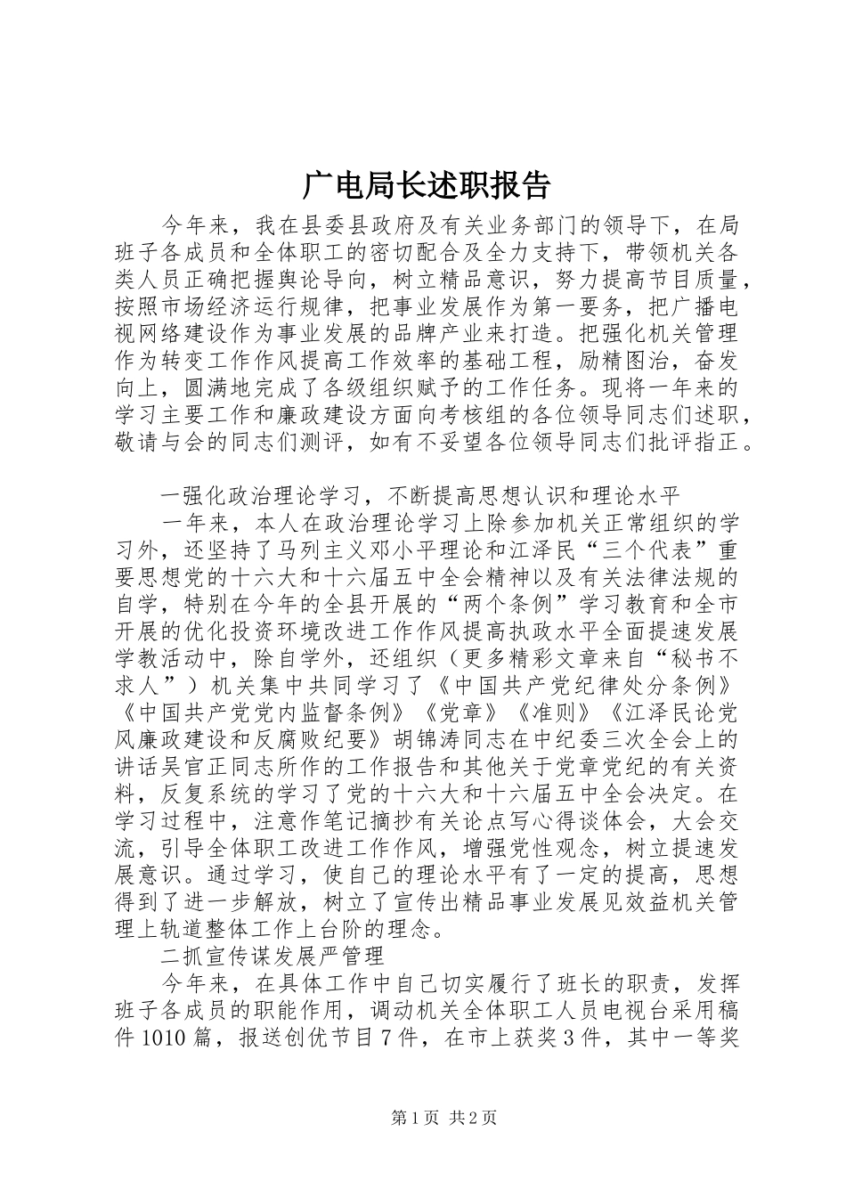 2024年广电局长述职报告_第1页