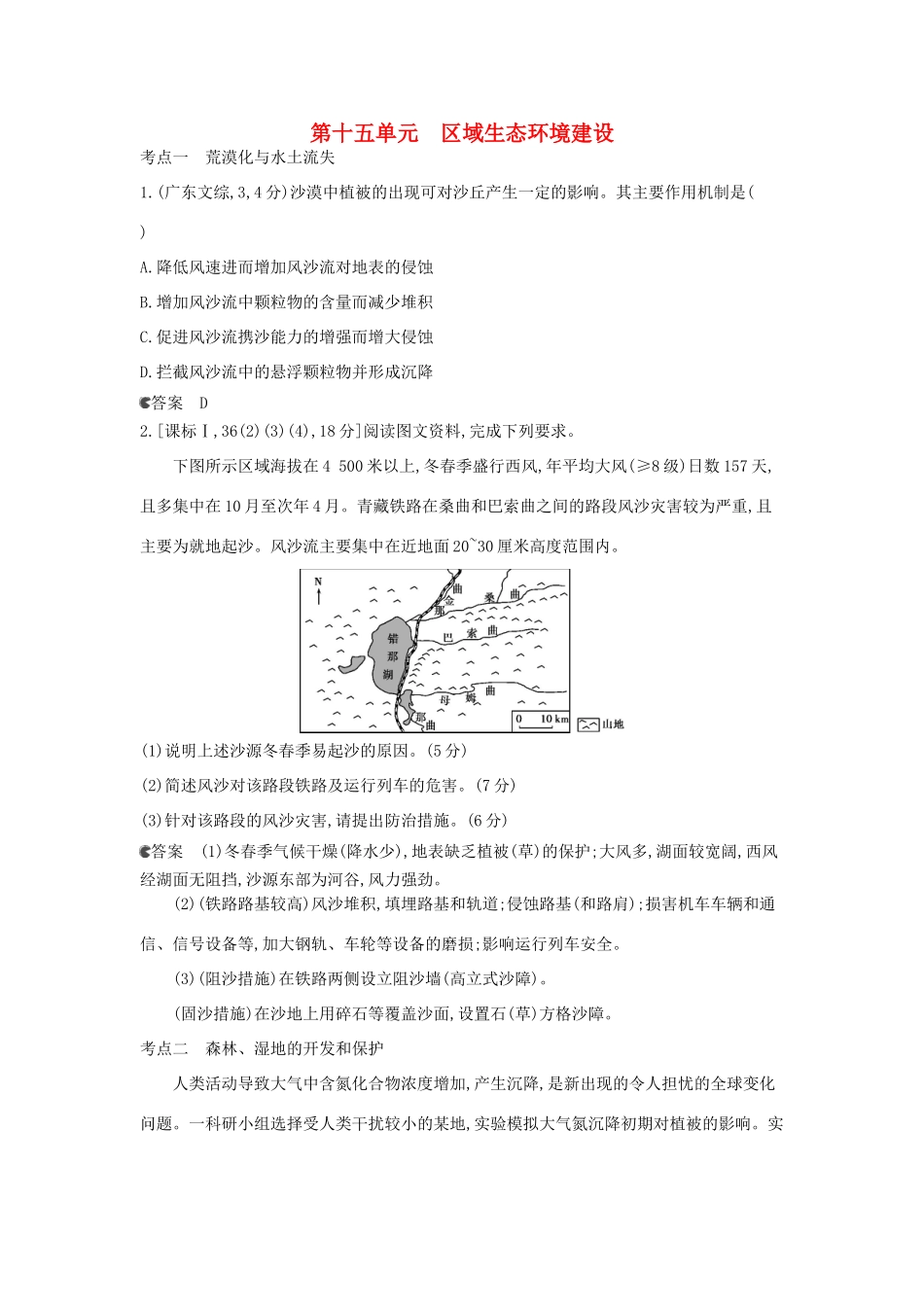 （新课标版）高考高考地理一轮复习 第15单元 区域生态环境建设_第1页