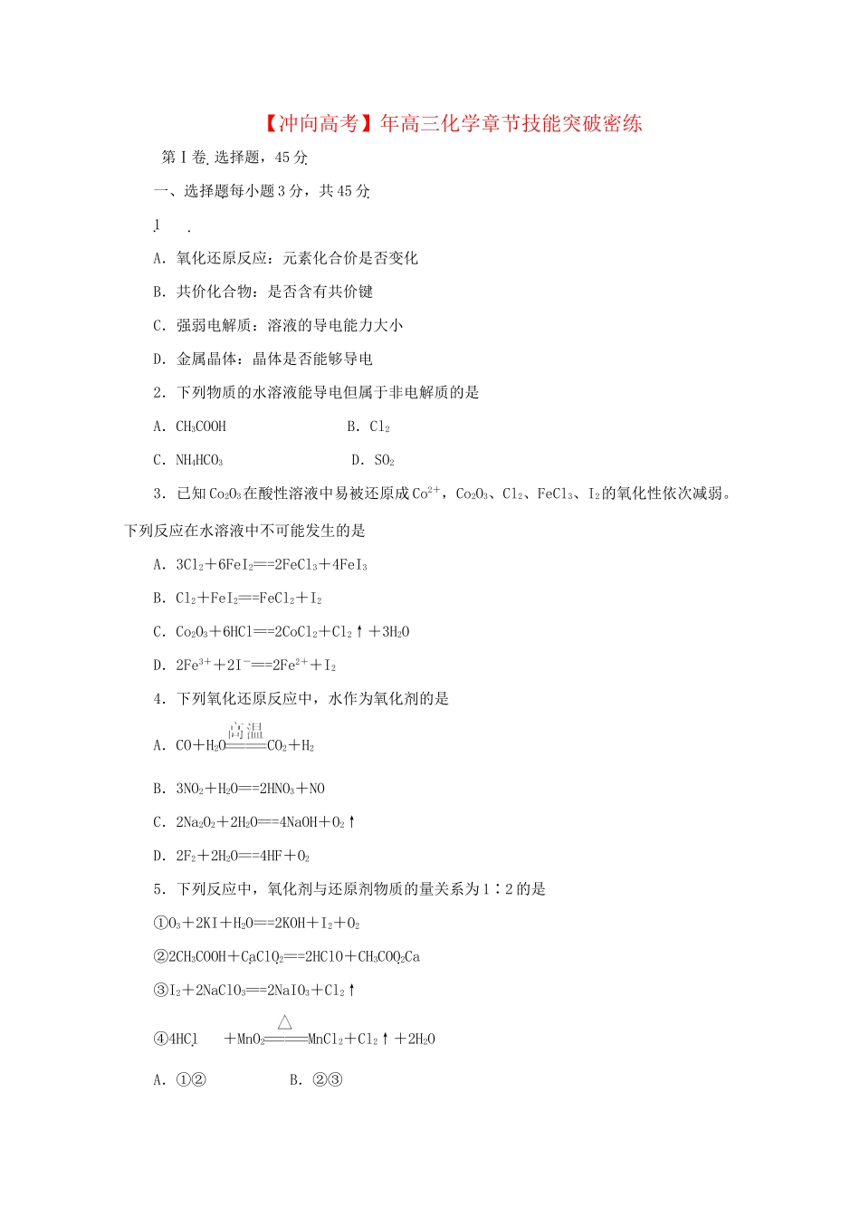 高三化学 章节技能突破密练1（含解析）_第1页