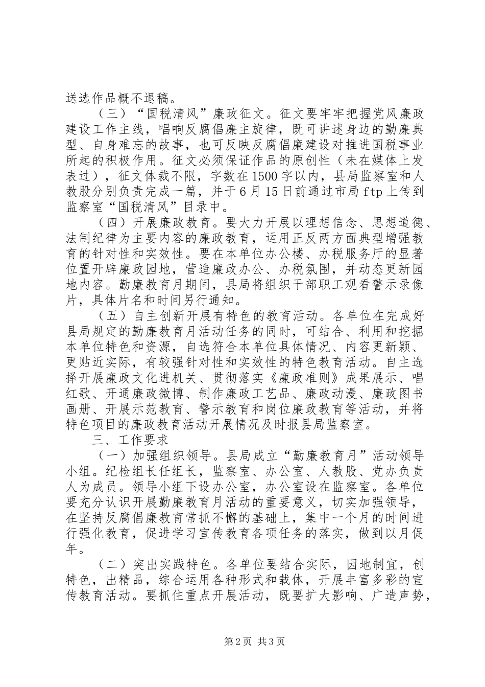 2024年国税局勤廉教育活动方案_第2页