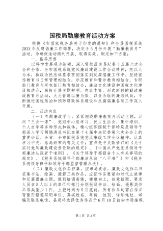 2024年国税局勤廉教育活动方案