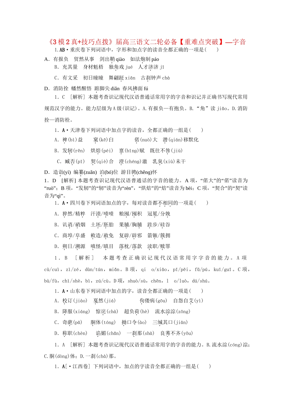 高三语文二轮必备技巧点拨 字音_第1页