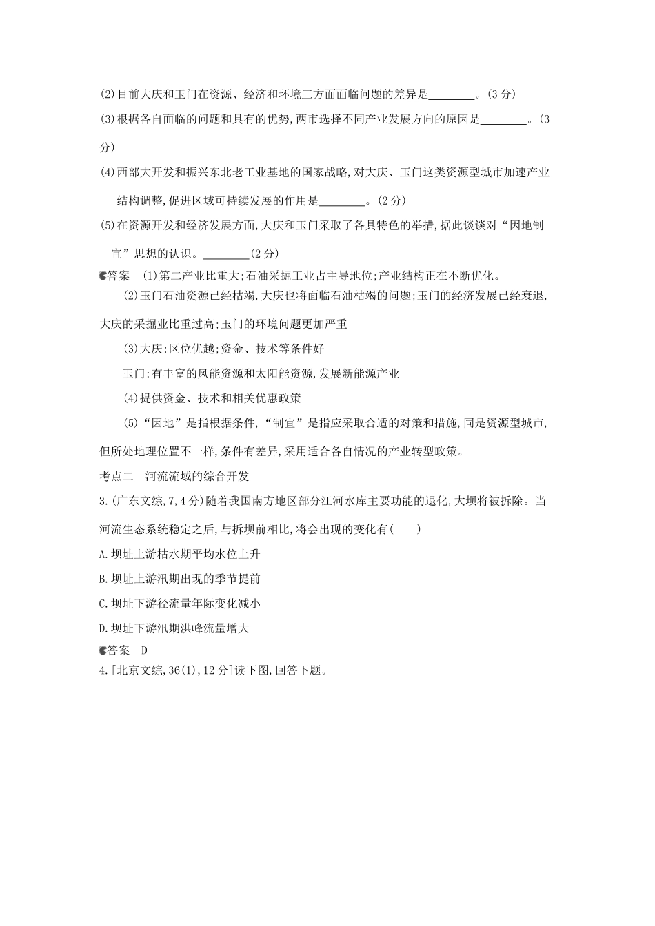 （新课标版）高考高考地理一轮复习 第16单元 区域自然资源综合开发利用_第2页