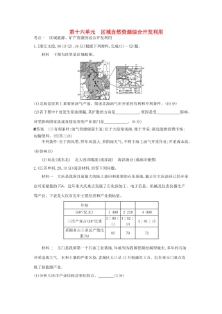 （新课标版）高考高考地理一轮复习 第16单元 区域自然资源综合开发利用