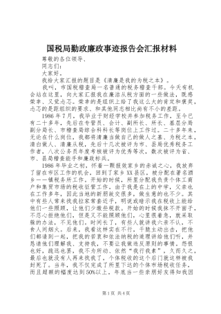 2024年国税局勤政廉政事迹报告会汇报材料