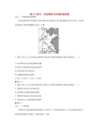 （新课标版）高考高考地理一轮复习 第18单元 区际联系与区域协调发展