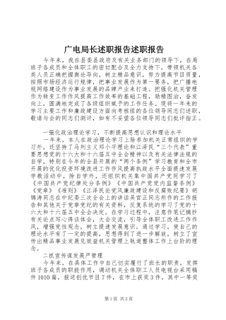 2024年广电局长述职报告述职报告