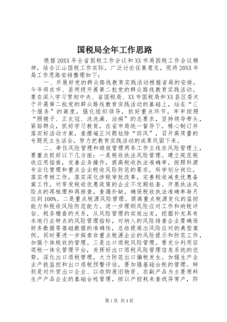 2024年国税局全年工作思路