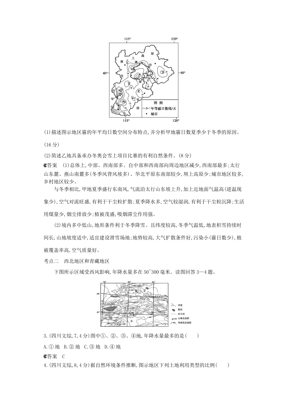（新课标版）高考高考地理一轮复习 第20单元 第二节 中国地理分区_第2页