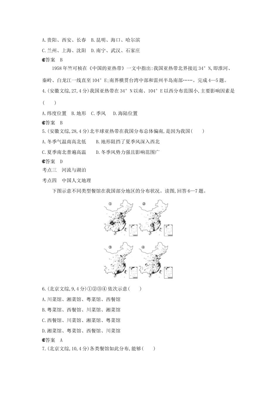 （新课标版）高考高考地理一轮复习 第20单元 第一节 中国地理概况_第2页