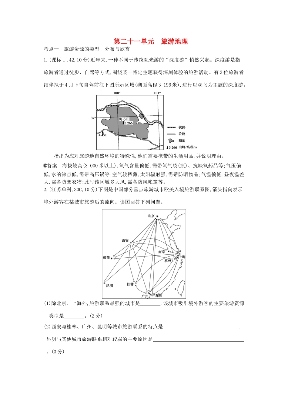 （新课标版）高考高考地理一轮复习 第21单元 旅游地理_第1页
