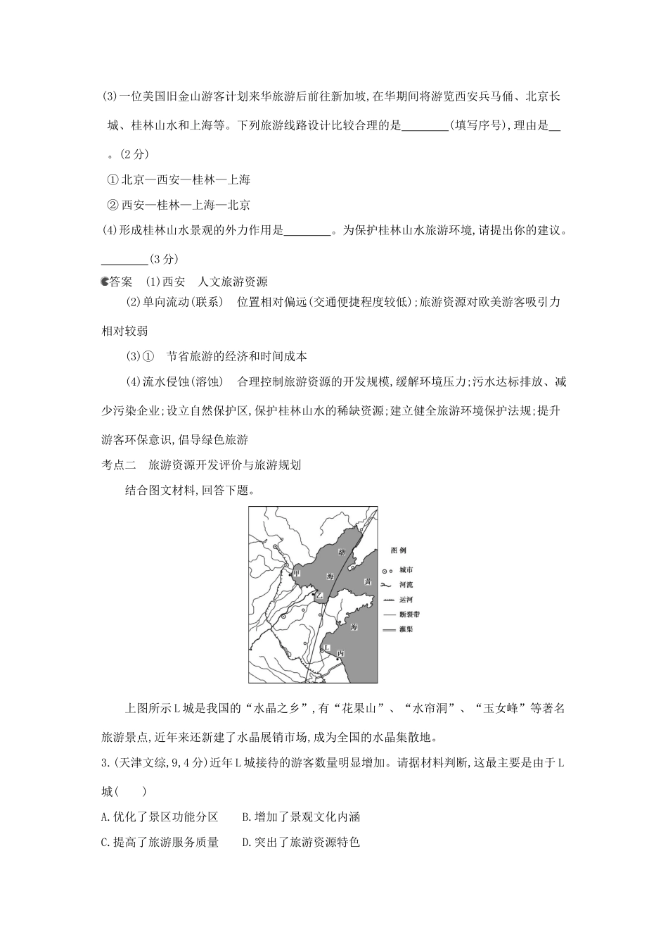 （新课标版）高考高考地理一轮复习 第21单元 旅游地理_第2页