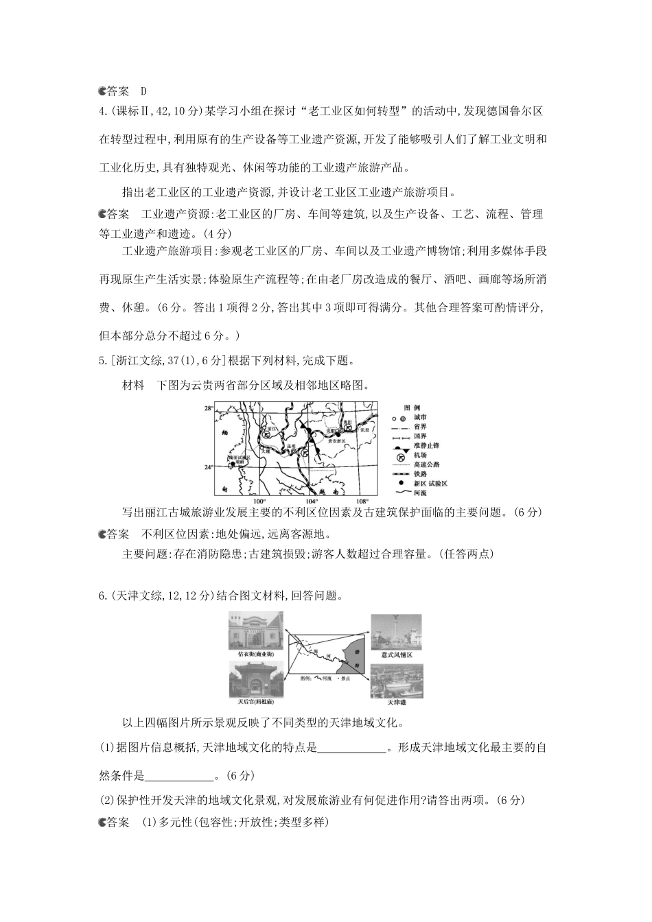 （新课标版）高考高考地理一轮复习 第21单元 旅游地理_第3页