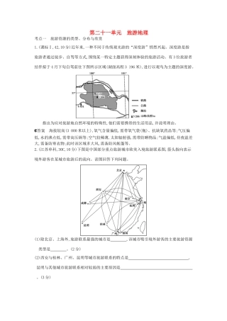 （新课标版）高考高考地理一轮复习 第21单元 旅游地理