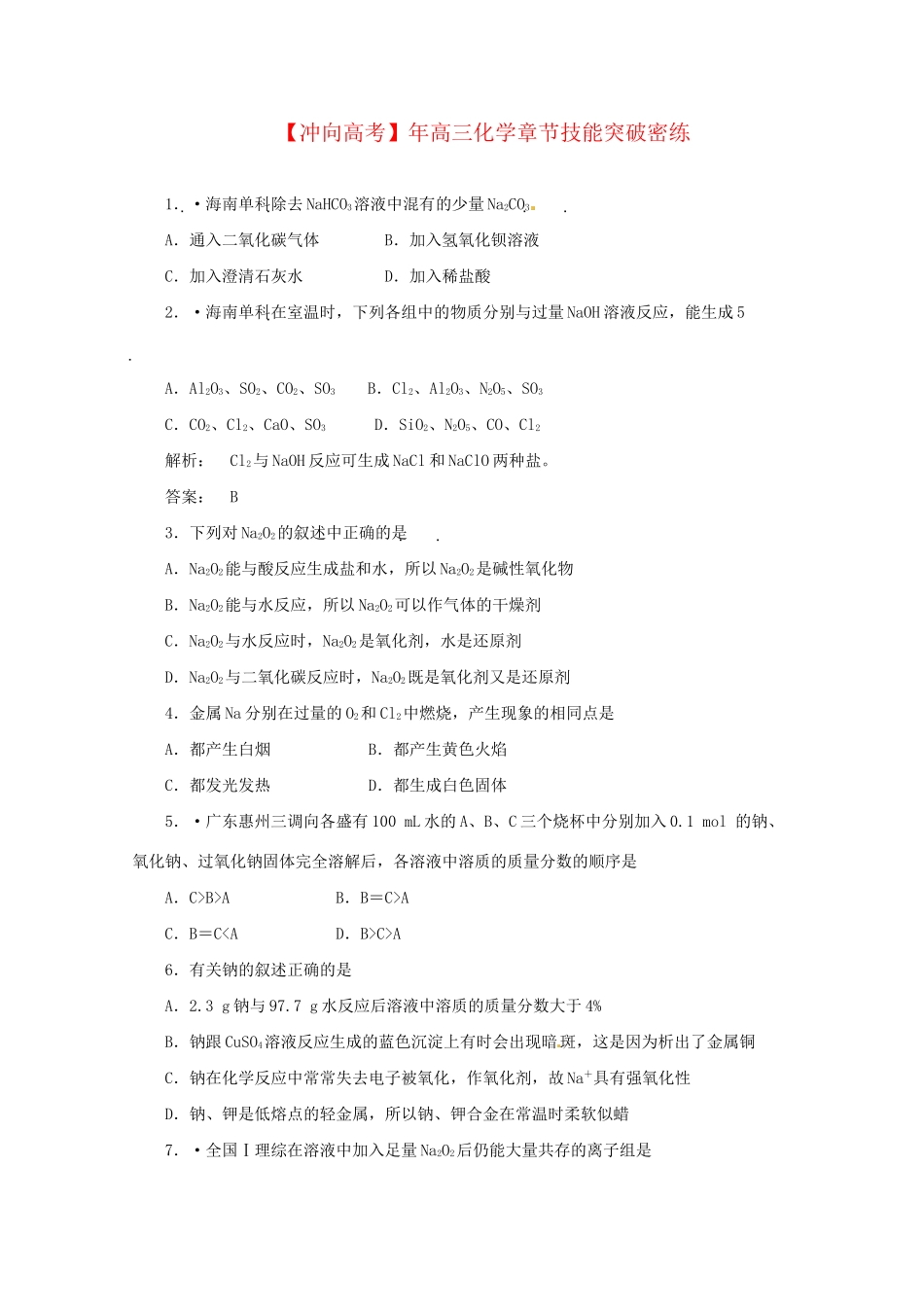 高三化学 章节技能突破密练9（含解析）_第1页