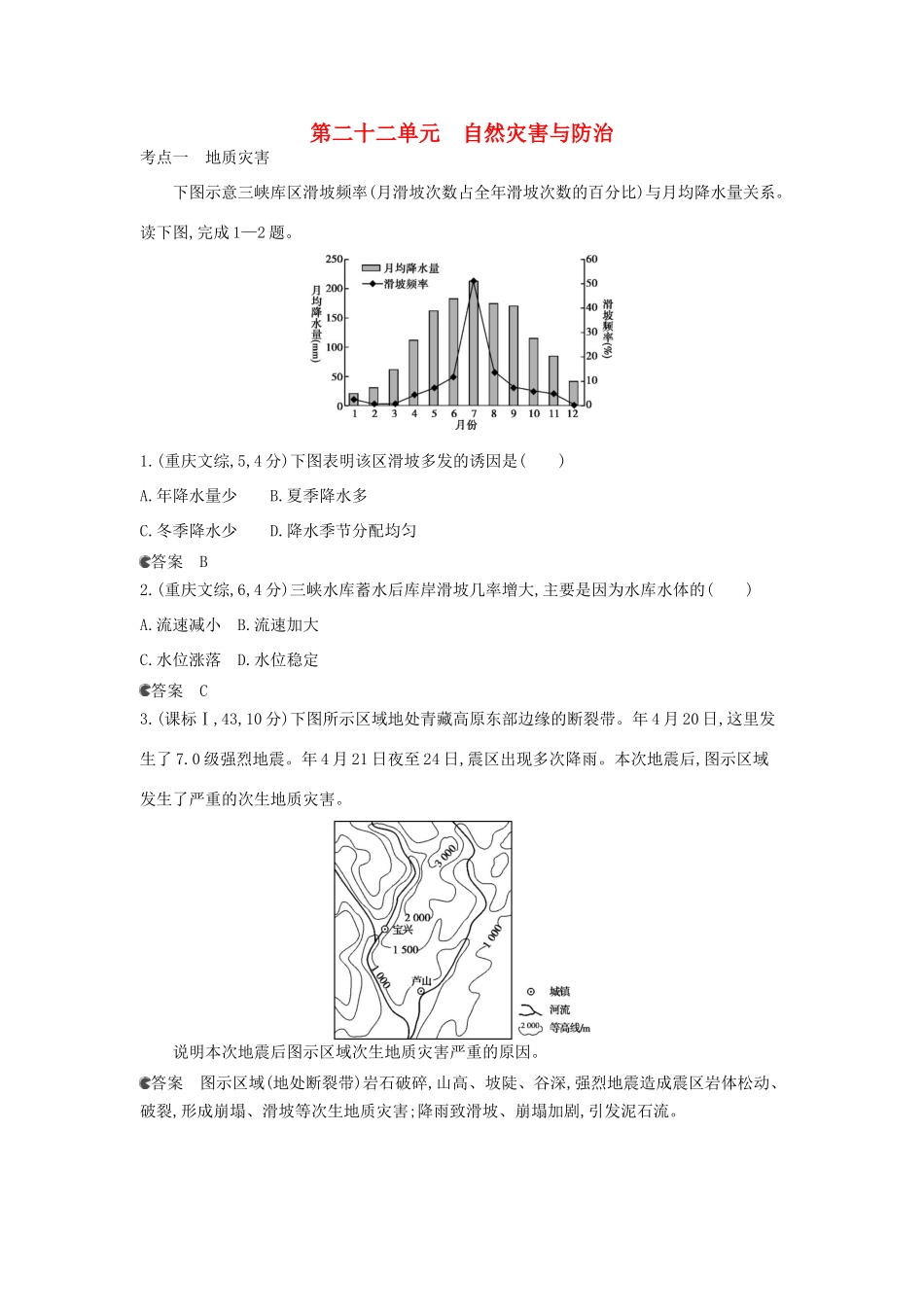 （新课标版）高考高考地理一轮复习 第22单元 自然灾害与防治_第1页