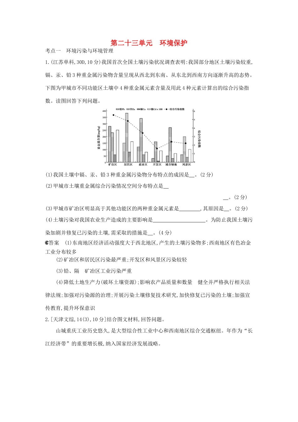 （新课标版）高考高考地理一轮复习 第23单元 环境保护_第1页