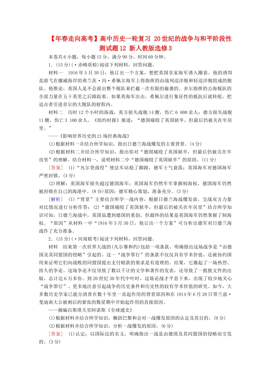 高中历史一轮复习 20世纪的战争与和平阶段性测试题12（含解析）新人教版选修3_第1页