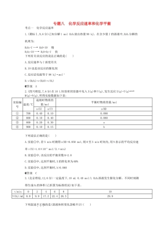 （新课标版）高考化学一轮复习 专题八 化学反应速率和化学平衡试题