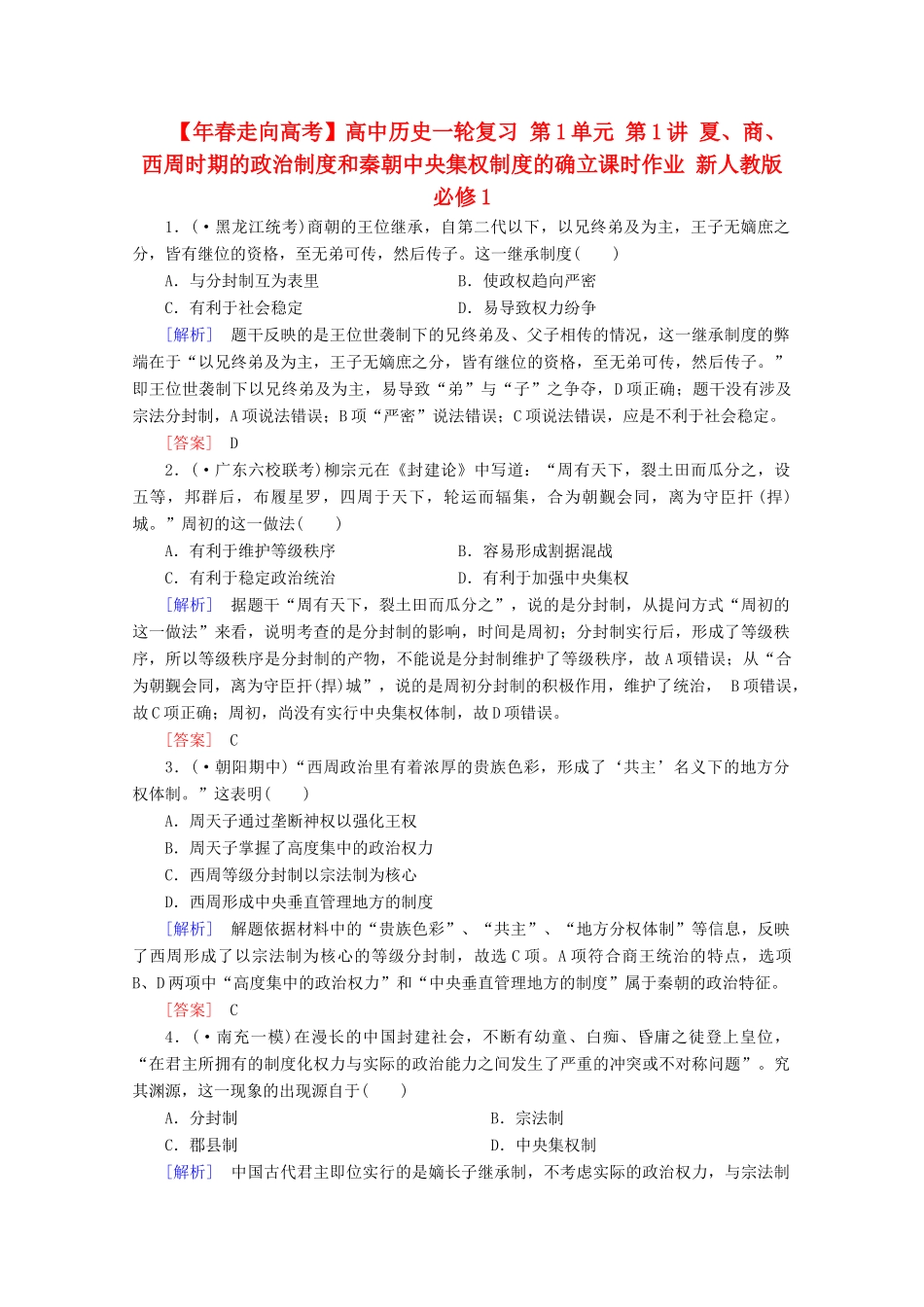 高中历史一轮复习 第1单元 第1讲 夏、商、西周时期的政治制度和秦朝中央集权制度的确立课时作业（含解析）新人教版必修1_第1页
