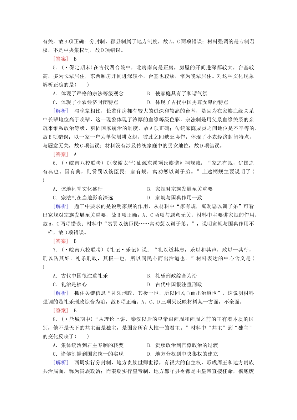 高中历史一轮复习 第1单元 第1讲 夏、商、西周时期的政治制度和秦朝中央集权制度的确立课时作业（含解析）新人教版必修1_第2页