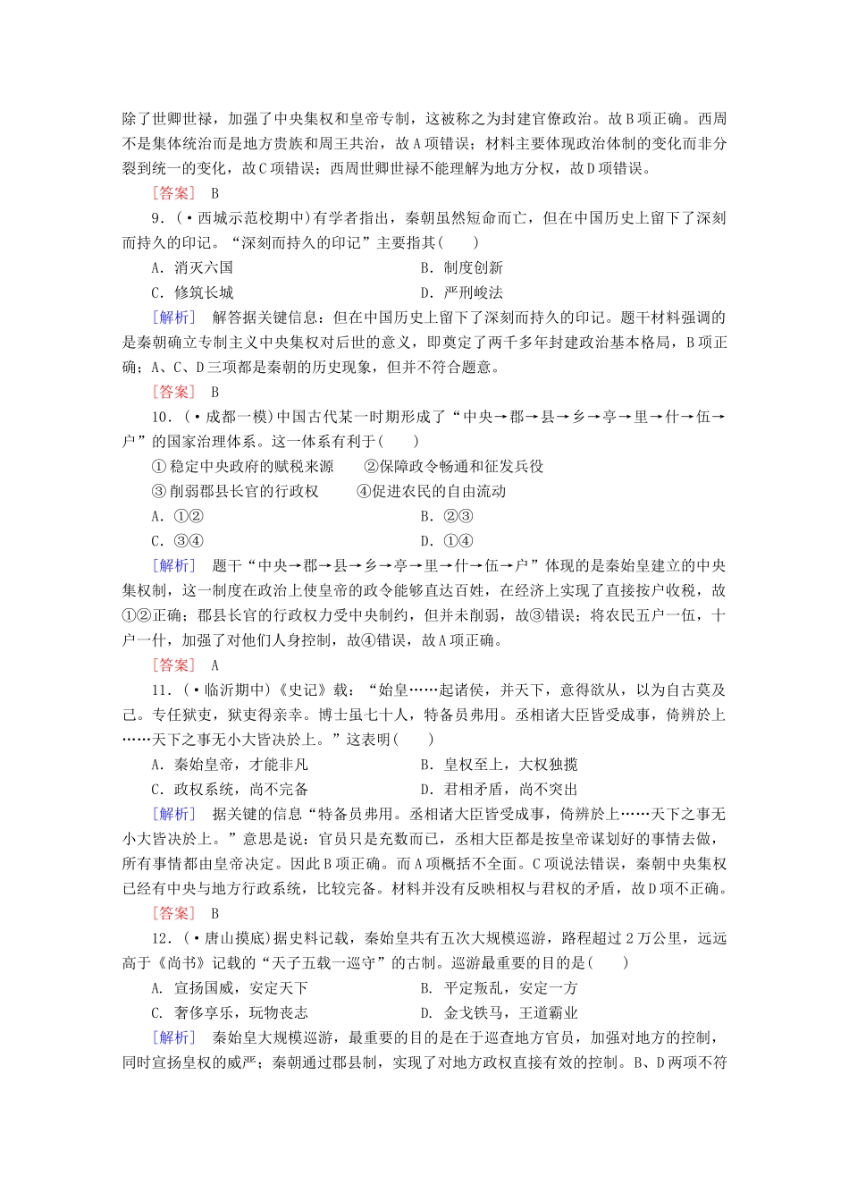 高中历史一轮复习 第1单元 第1讲 夏、商、西周时期的政治制度和秦朝中央集权制度的确立课时作业（含解析）新人教版必修1_第3页