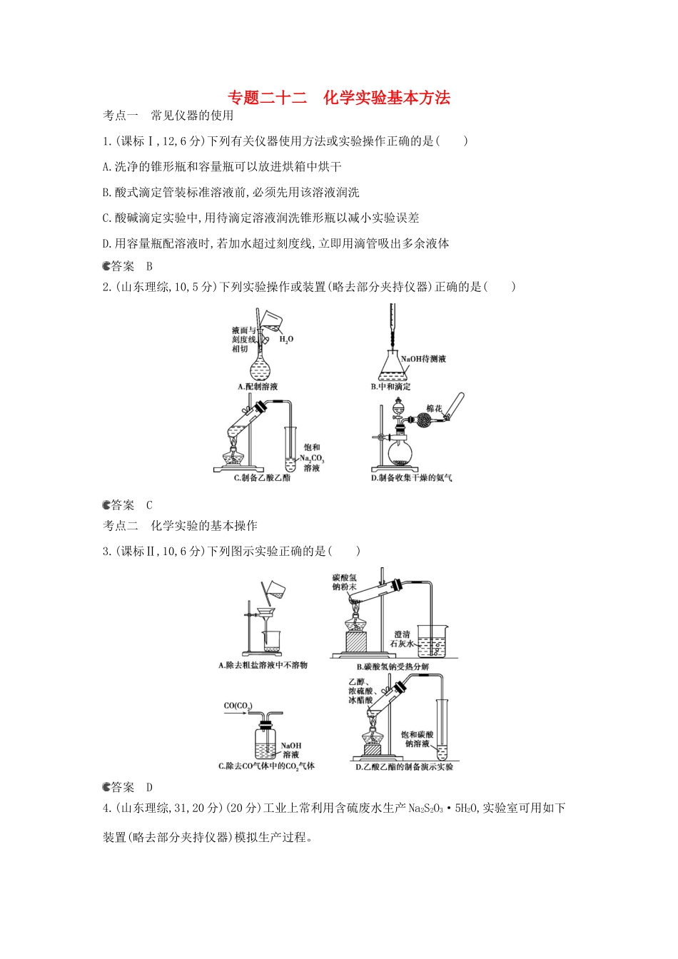 （新课标版）高考化学一轮复习 专题二十二 化学实验基本方法试题_第1页