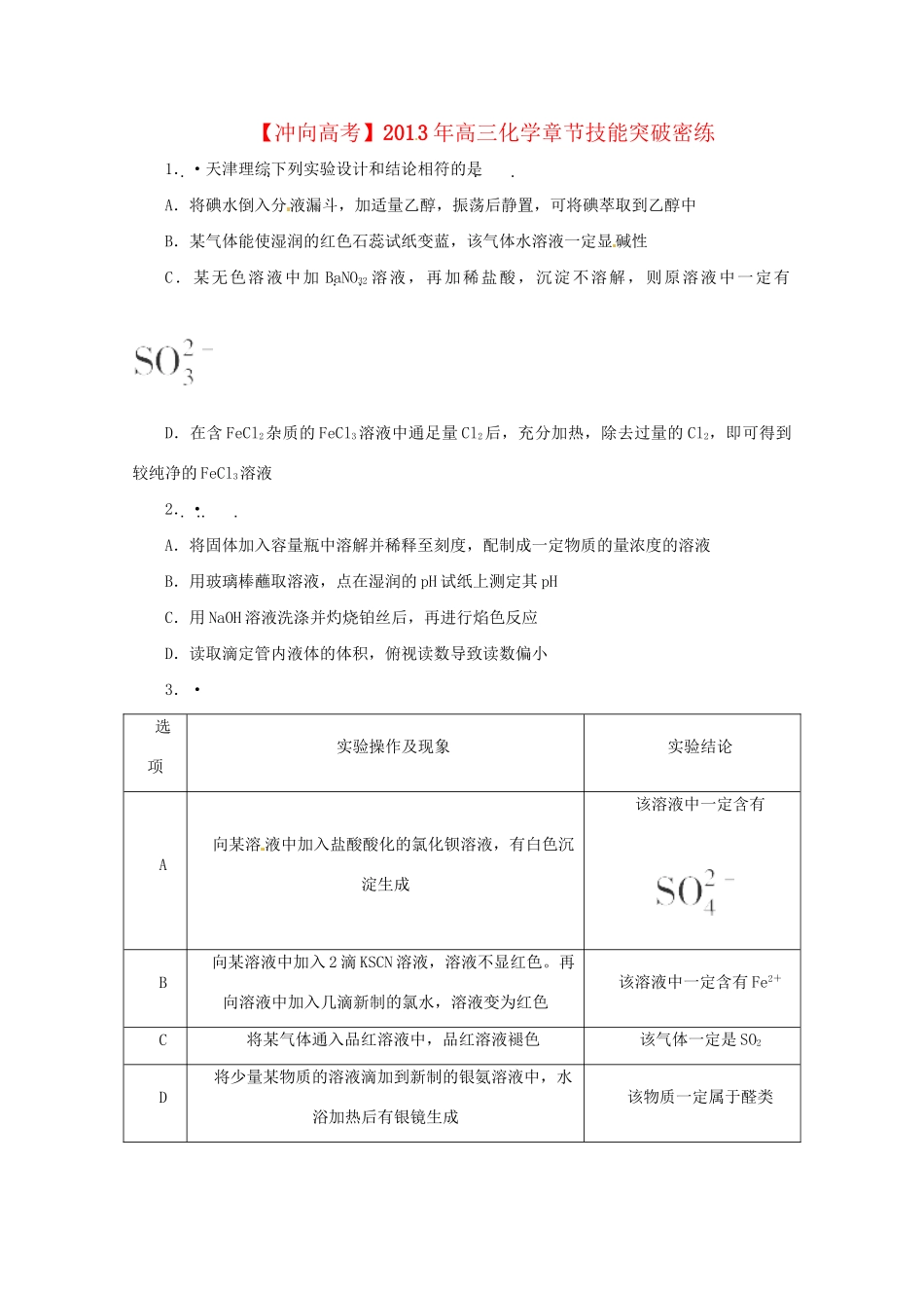 高三化学 章节技能突破密练13（含解析）_第1页