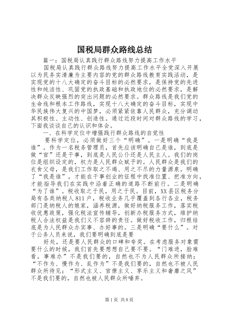 2024年国税局群众路线总结_第1页