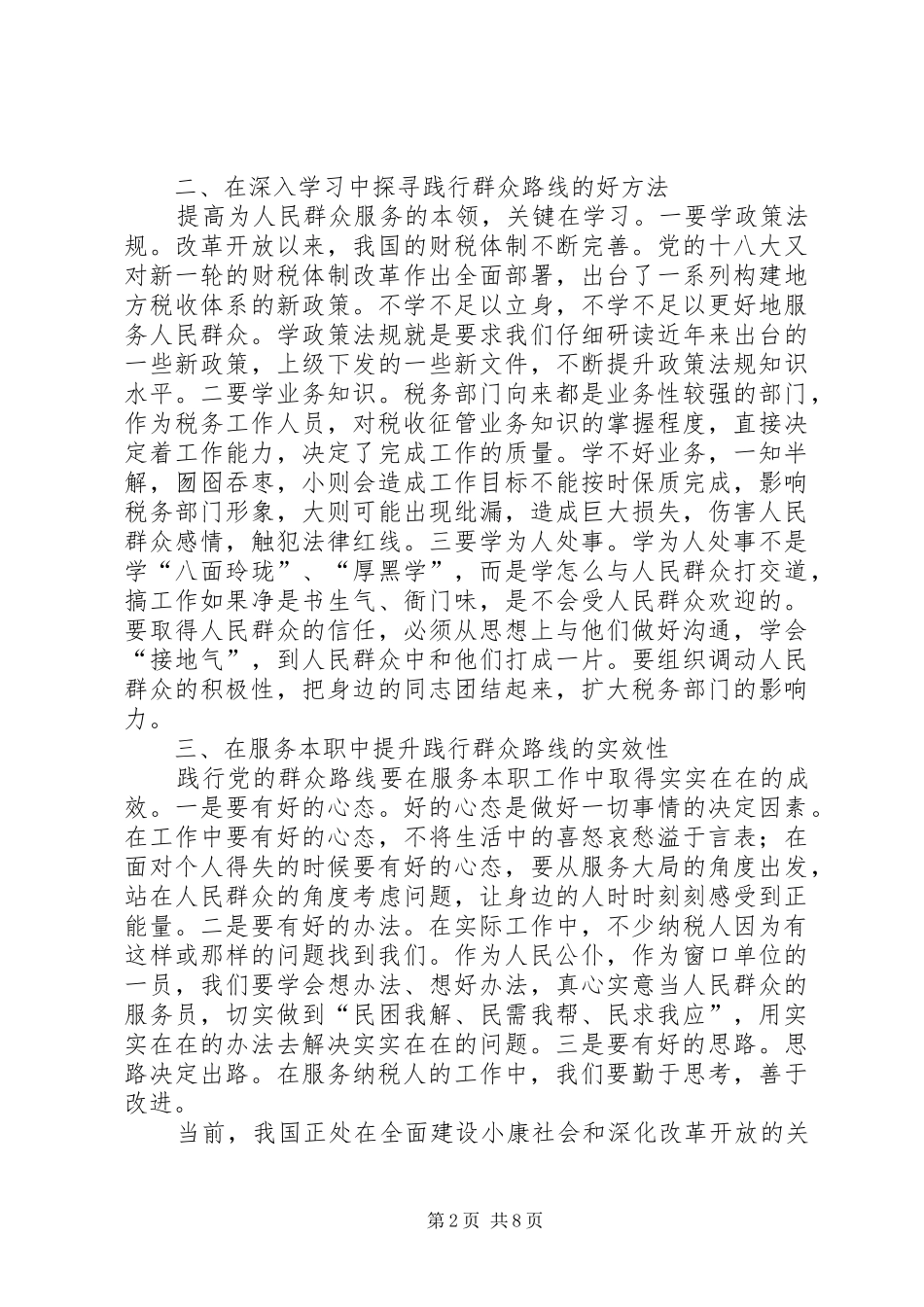 2024年国税局群众路线总结_第2页