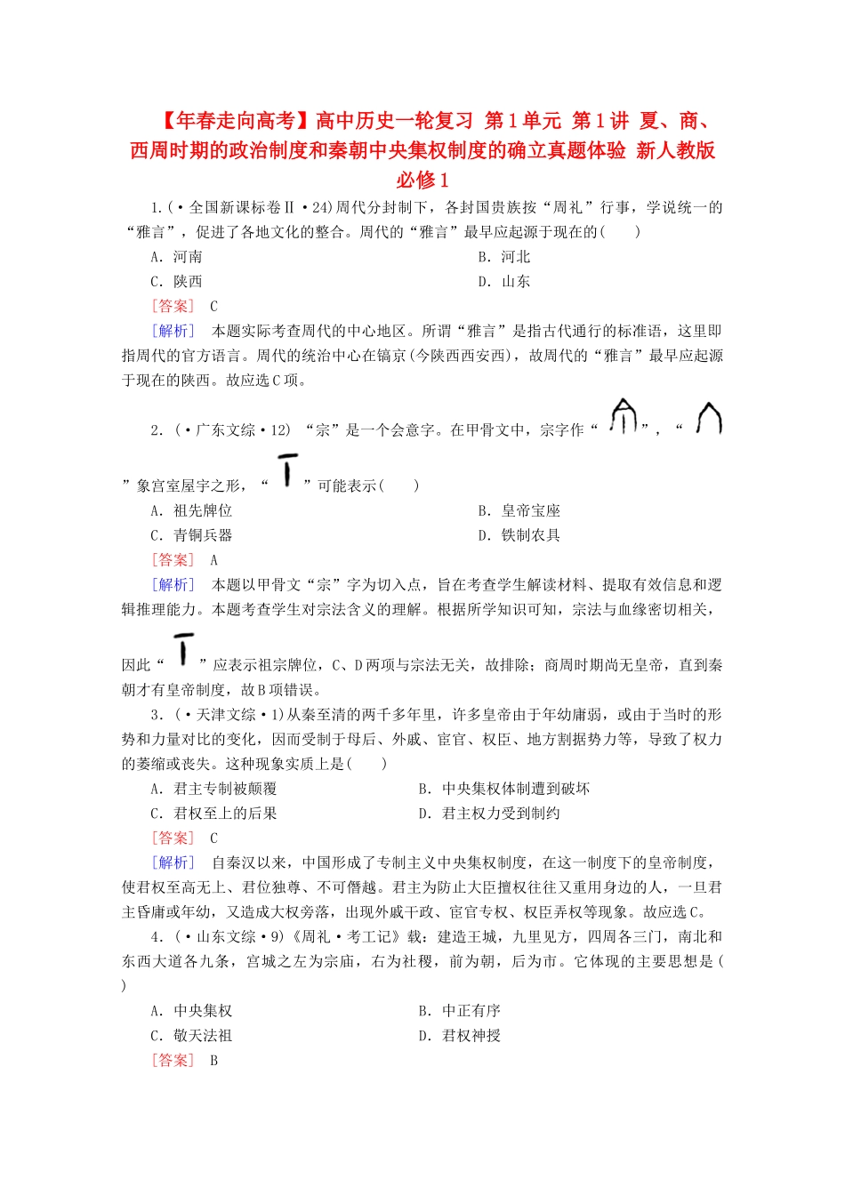 高中历史一轮复习 第1单元 第1讲 夏、商、西周时期的政治制度和秦朝中央集权制度的确立真题体验（含解析）新人教版必修1_第1页
