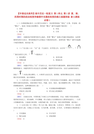 高中历史一轮复习 第1单元 第1讲 夏、商、西周时期的政治制度和秦朝中央集权制度的确立真题体验（含解析）新人教版必修1