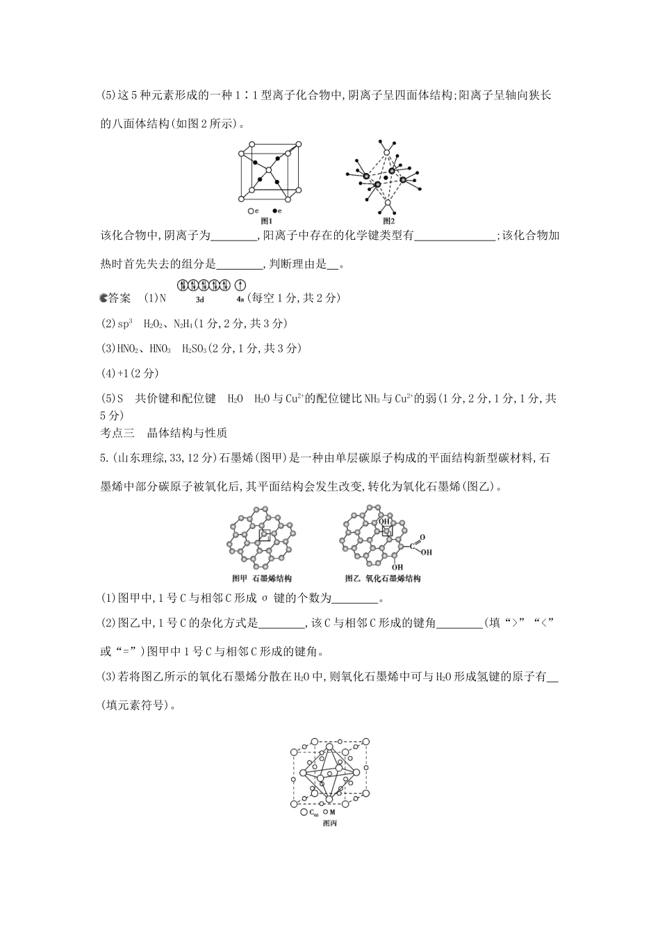 （新课标版）高考化学一轮复习 专题二十六 物质的结构与性质试题_第3页