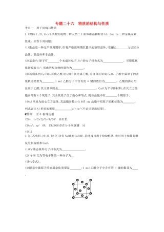 （新课标版）高考化学一轮复习 专题二十六 物质的结构与性质试题