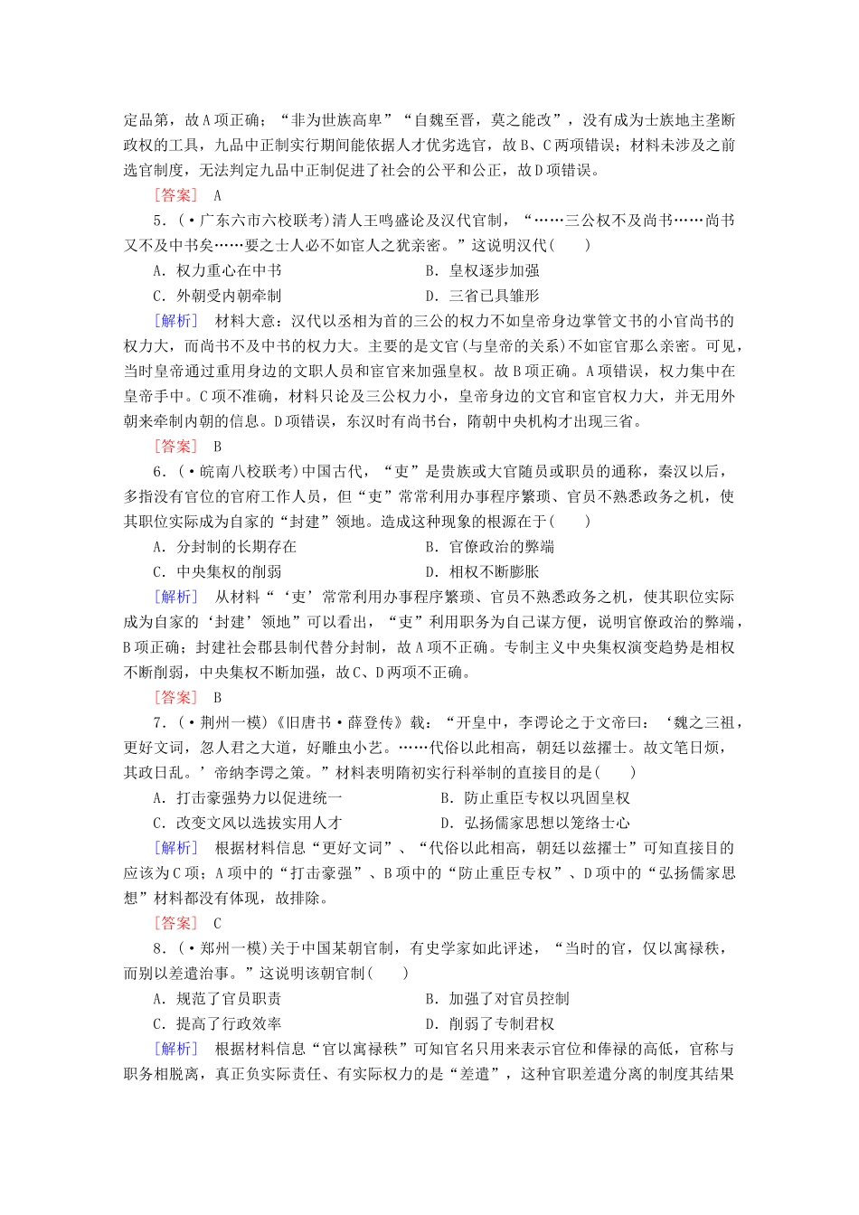 高中历史一轮复习 第1单元 第2讲 从汉至元政治制度的演变和明清君主专制的加强课时作业（含解析）新人教版必修1_第2页