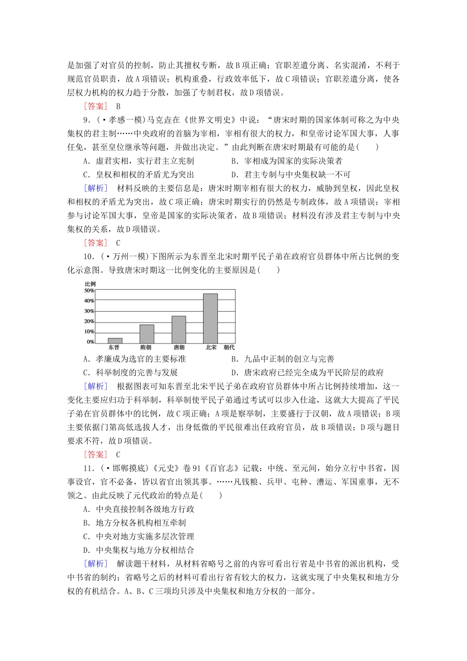 高中历史一轮复习 第1单元 第2讲 从汉至元政治制度的演变和明清君主专制的加强课时作业（含解析）新人教版必修1_第3页